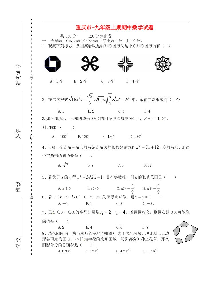 重庆市九级数学上学期期中试题（无答案）