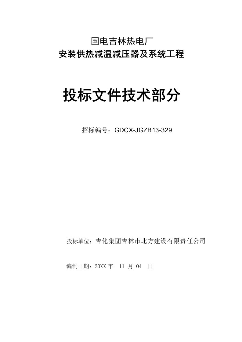 国电吉林热电厂减温器及系统投标文件技术标