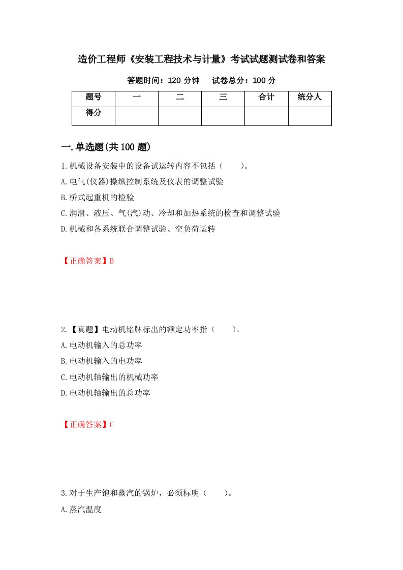 造价工程师安装工程技术与计量考试试题测试卷和答案第23次