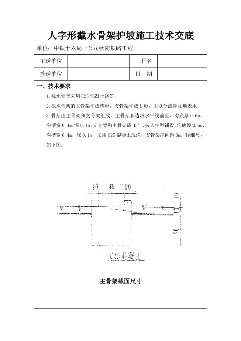 人字形截水骨架护坡施工技术交底