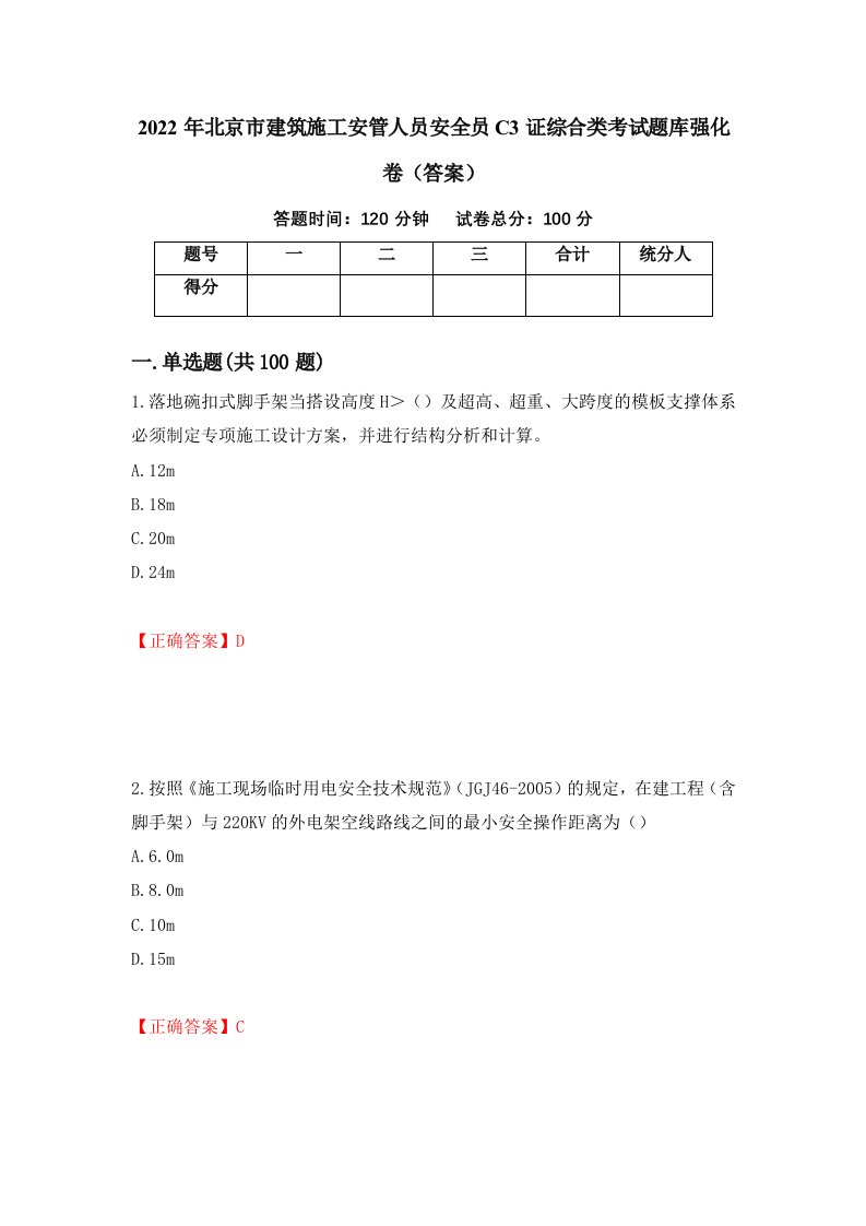 2022年北京市建筑施工安管人员安全员C3证综合类考试题库强化卷答案第15次