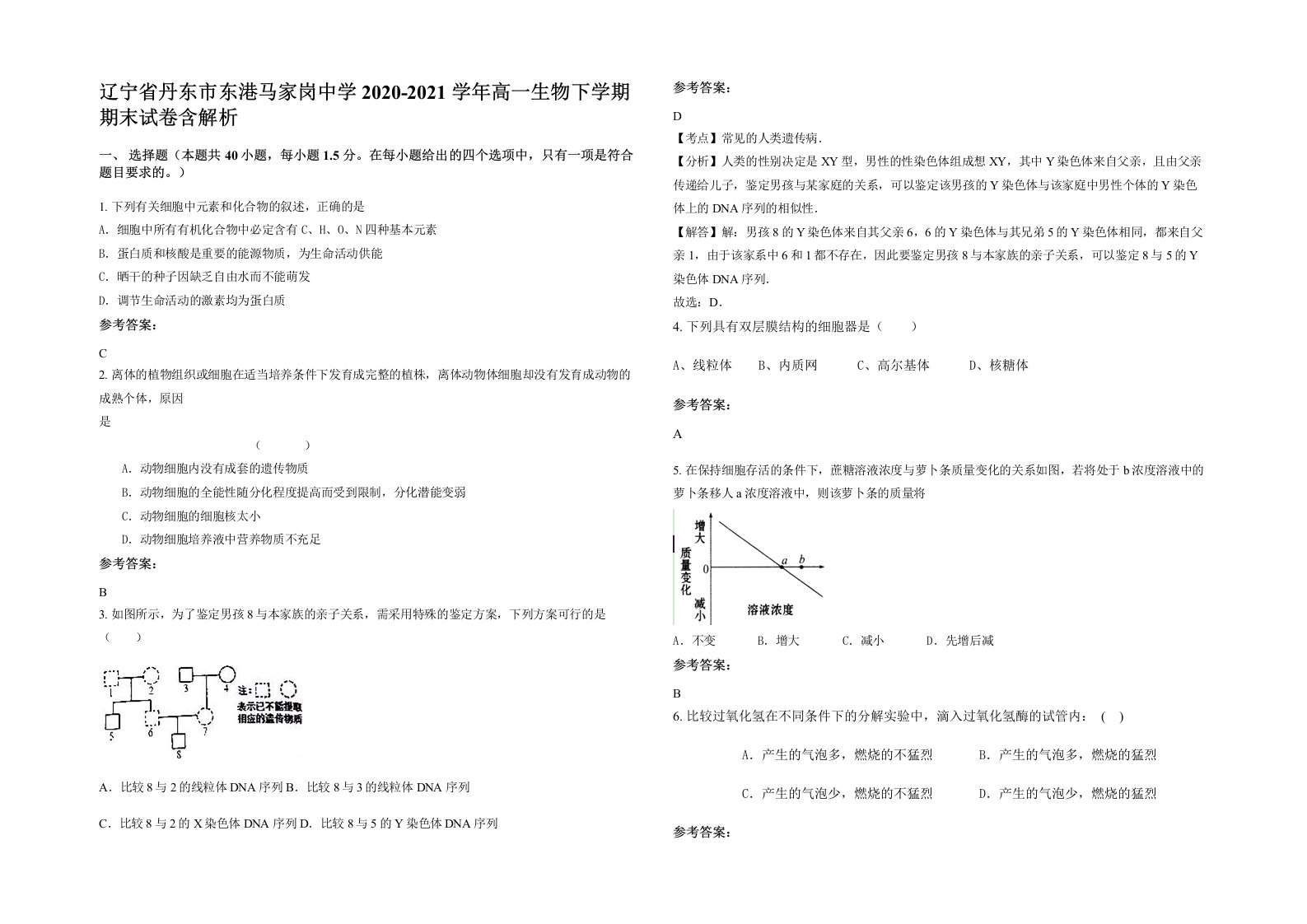 辽宁省丹东市东港马家岗中学2020-2021学年高一生物下学期期末试卷含解析