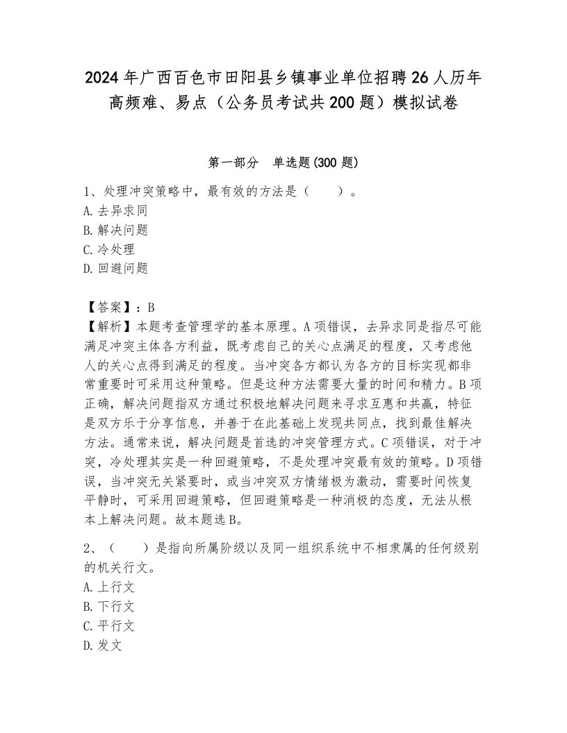 2024年广西百色市田阳县乡镇事业单位招聘26人历年高频难、易点（公务员考试共200题）模拟试卷（夺冠）