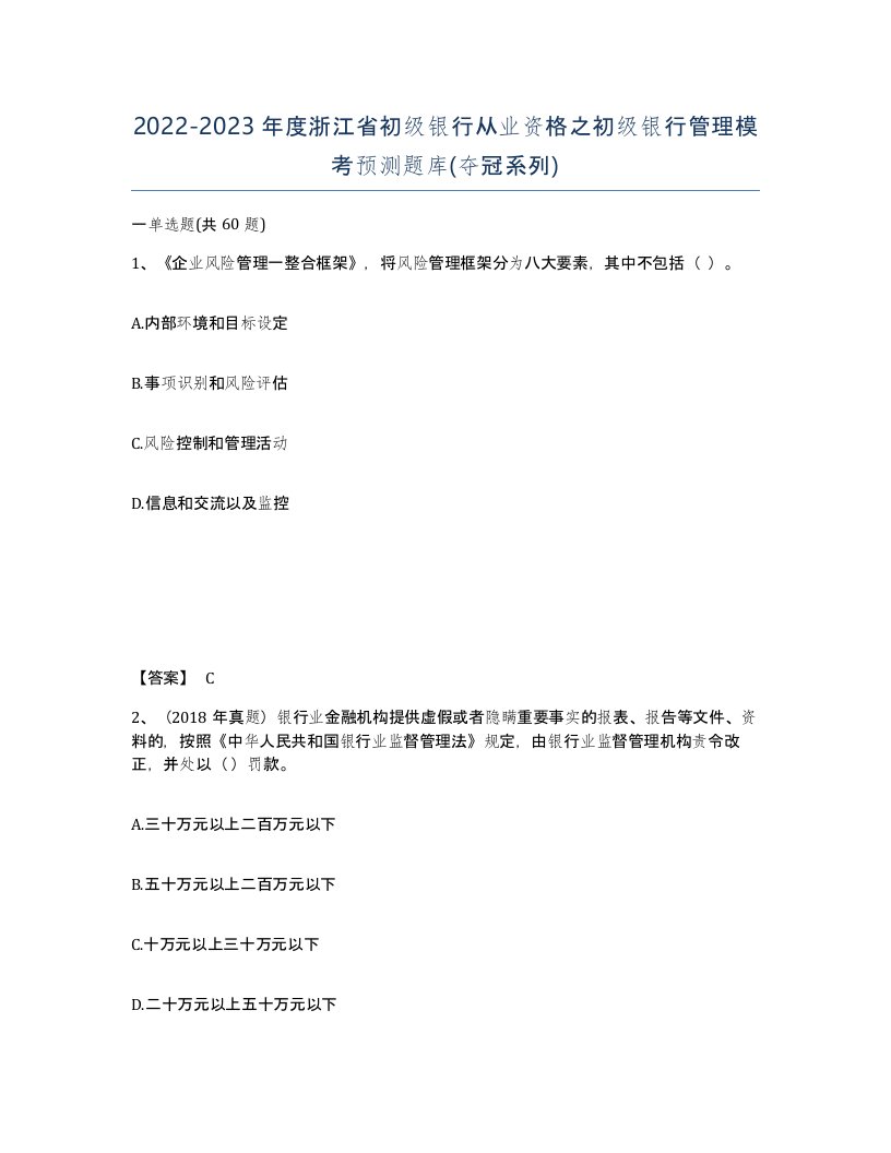 2022-2023年度浙江省初级银行从业资格之初级银行管理模考预测题库夺冠系列