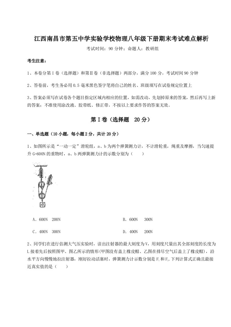 2023年江西南昌市第五中学实验学校物理八年级下册期末考试难点解析试题（含答案解析版）