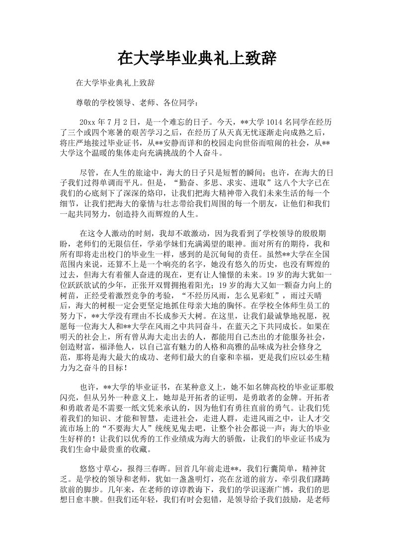 在大学毕业典礼上致辞