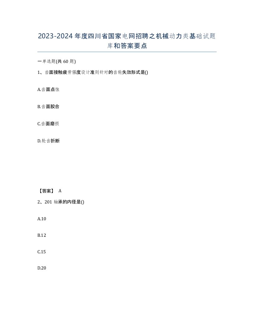 2023-2024年度四川省国家电网招聘之机械动力类基础试题库和答案要点