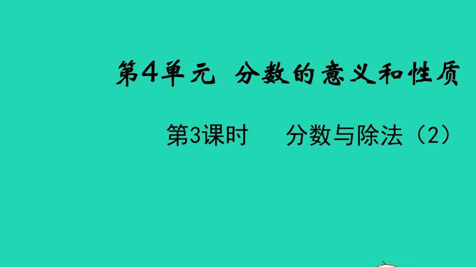 2022春五年级数学下册第4单元分数的意义和性质第3课时分数与除法2教学课件新人教版