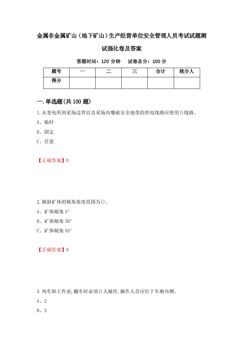 金属非金属矿山地下矿山生产经营单位安全管理人员考试试题测试强化卷及答案第19版