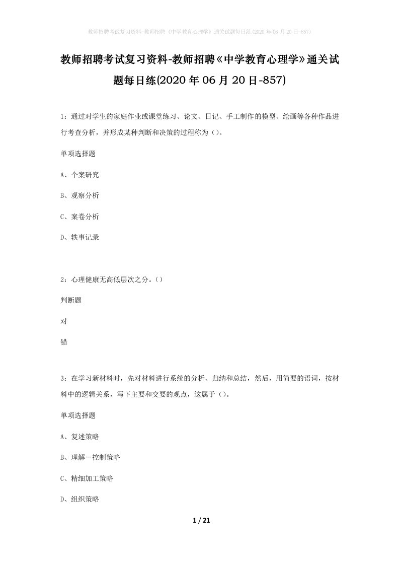 教师招聘考试复习资料-教师招聘中学教育心理学通关试题每日练2020年06月20日-857