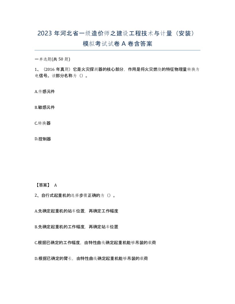 2023年河北省一级造价师之建设工程技术与计量安装模拟考试试卷A卷含答案