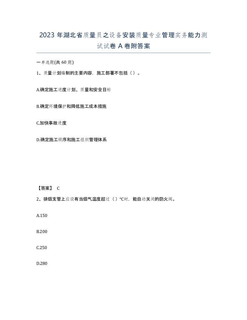 2023年湖北省质量员之设备安装质量专业管理实务能力测试试卷A卷附答案