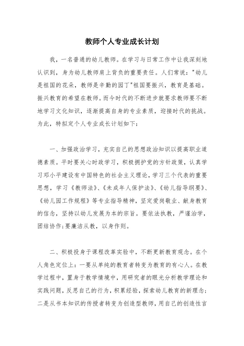 教师个人专业成长计划