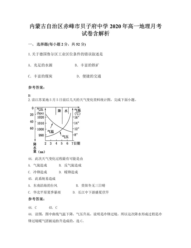 内蒙古自治区赤峰市贝子府中学2020年高一地理月考试卷含解析