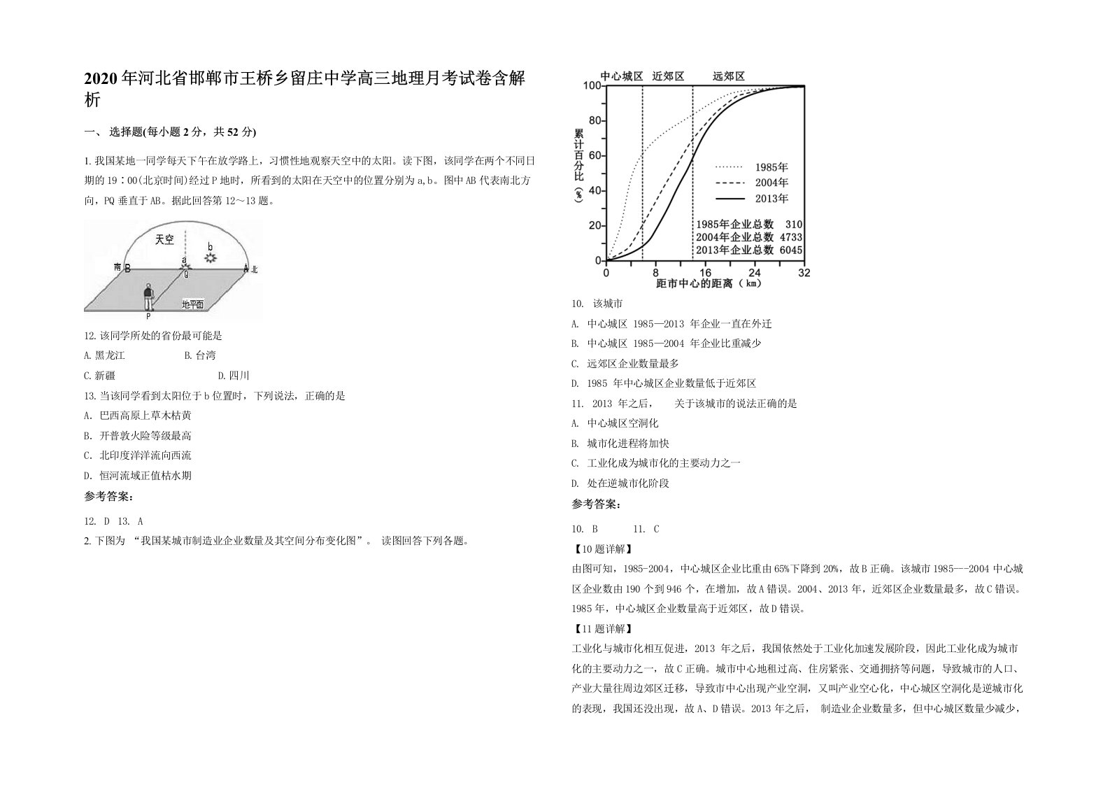 2020年河北省邯郸市王桥乡留庄中学高三地理月考试卷含解析