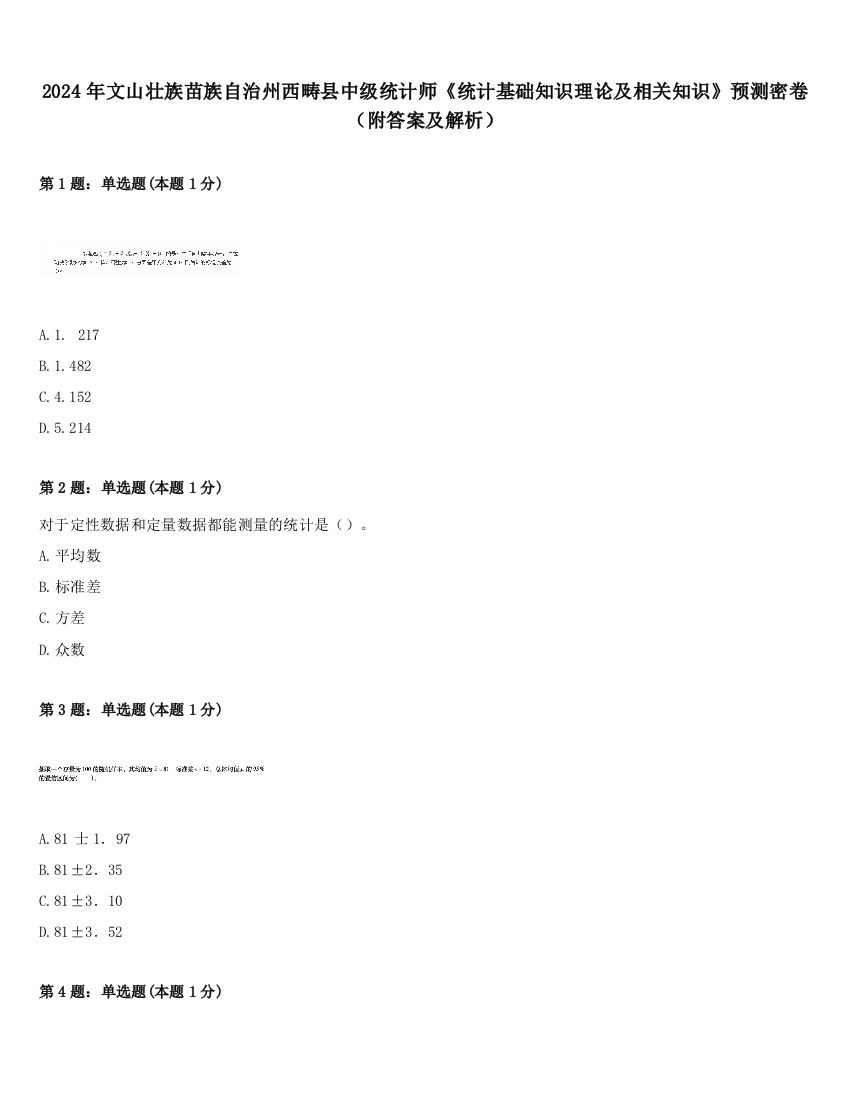 2024年文山壮族苗族自治州西畴县中级统计师《统计基础知识理论及相关知识》预测密卷（附答案及解析）