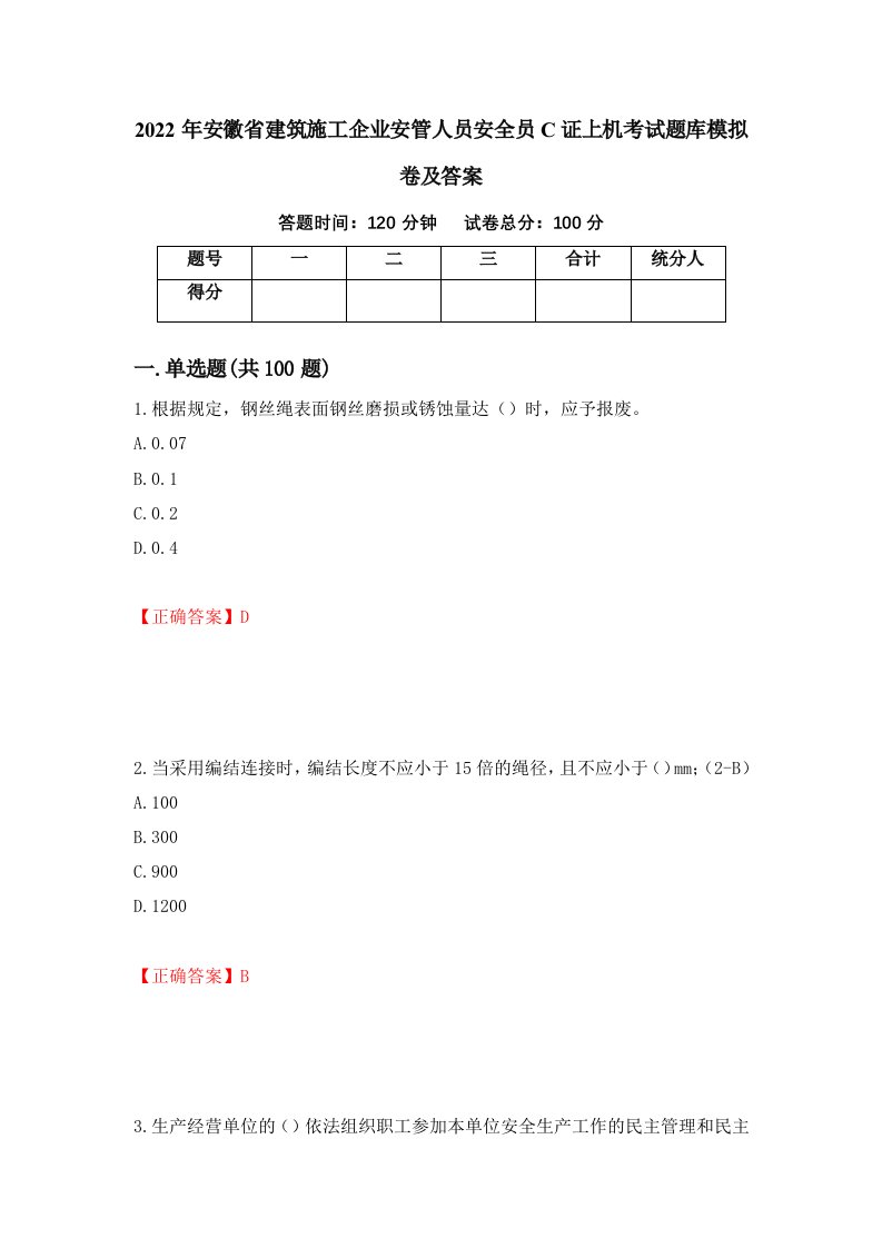 2022年安徽省建筑施工企业安管人员安全员C证上机考试题库模拟卷及答案23