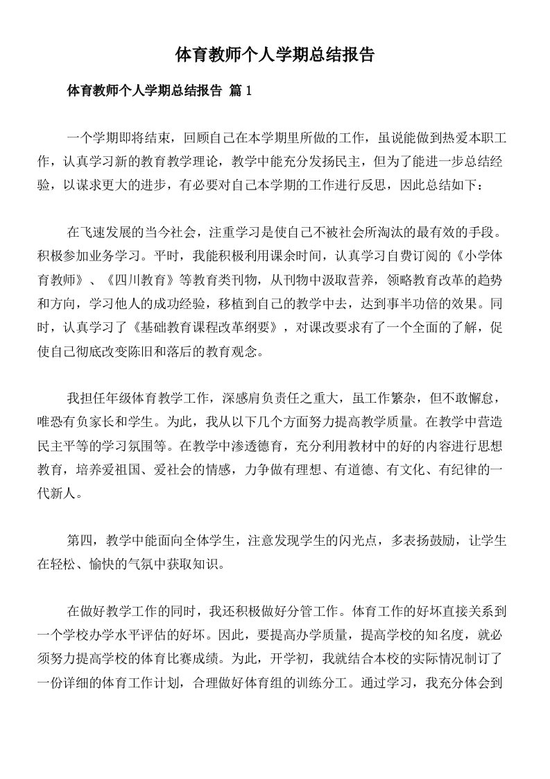 体育教师个人学期总结报告