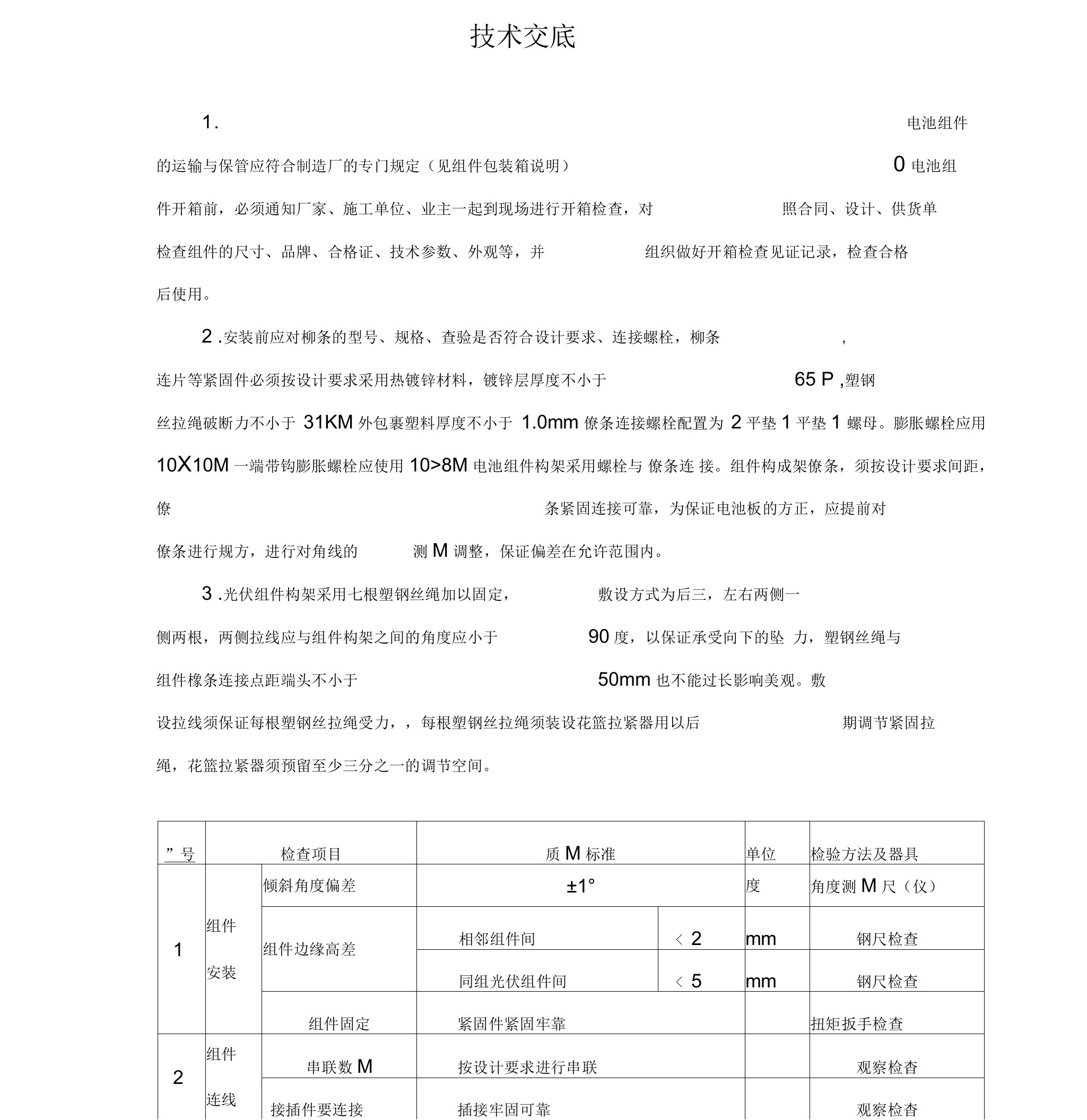 屋顶分布式光伏发电技术交底