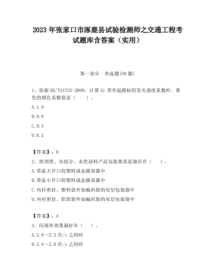 2023年张家口市涿鹿县试验检测师之交通工程考试题库含答案（实用）