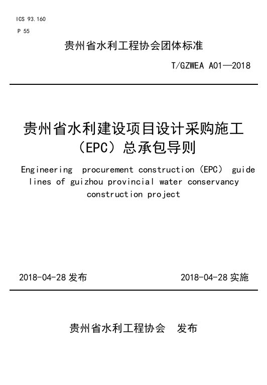 贵州省水利建设设计采购施工总承包（EPC）指导意见