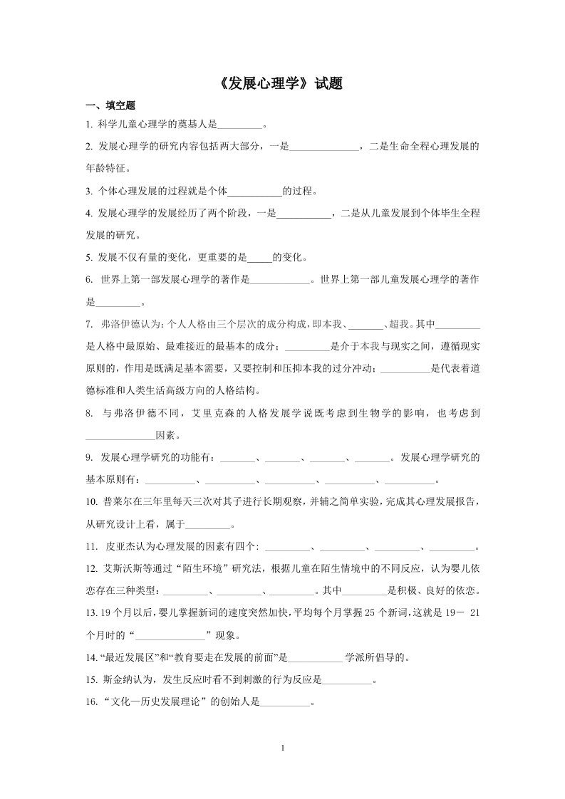 发展心理学专升本试题