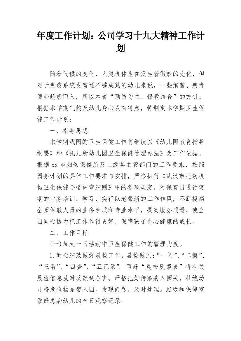 年度工作计划：公司学习十九大精神工作计划