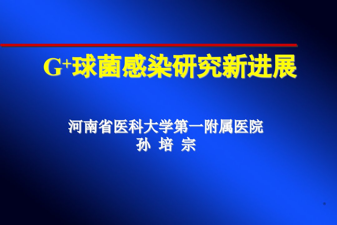 G球菌感染研究新进展孙培宗1