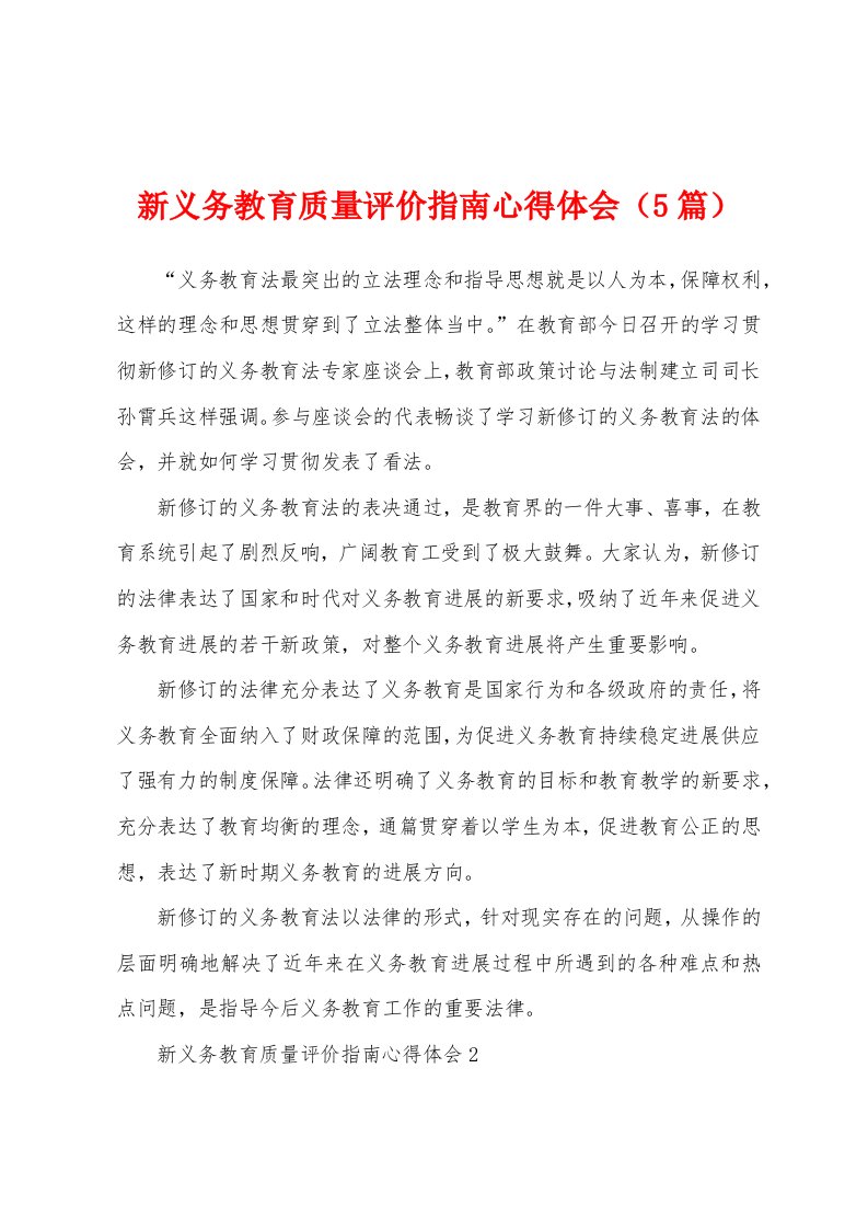 新义务教育质量评价指南心得体会（5篇）