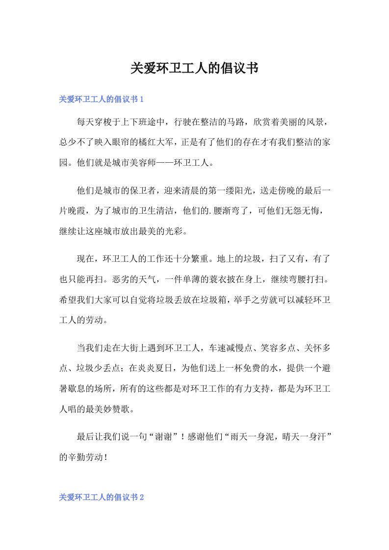 关爱环卫工人的倡议书