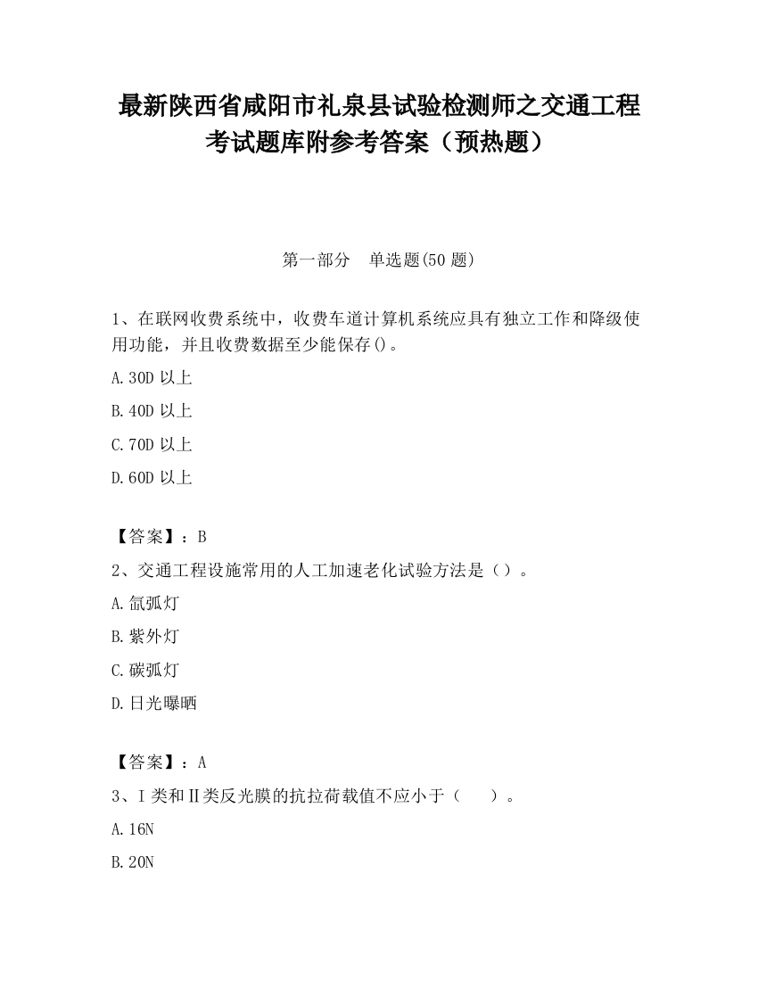 最新陕西省咸阳市礼泉县试验检测师之交通工程考试题库附参考答案（预热题）