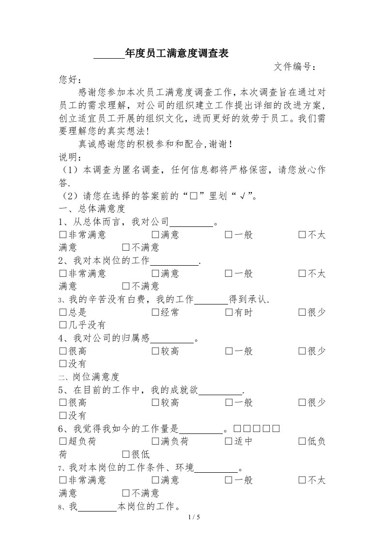 年度员工满意度调查表