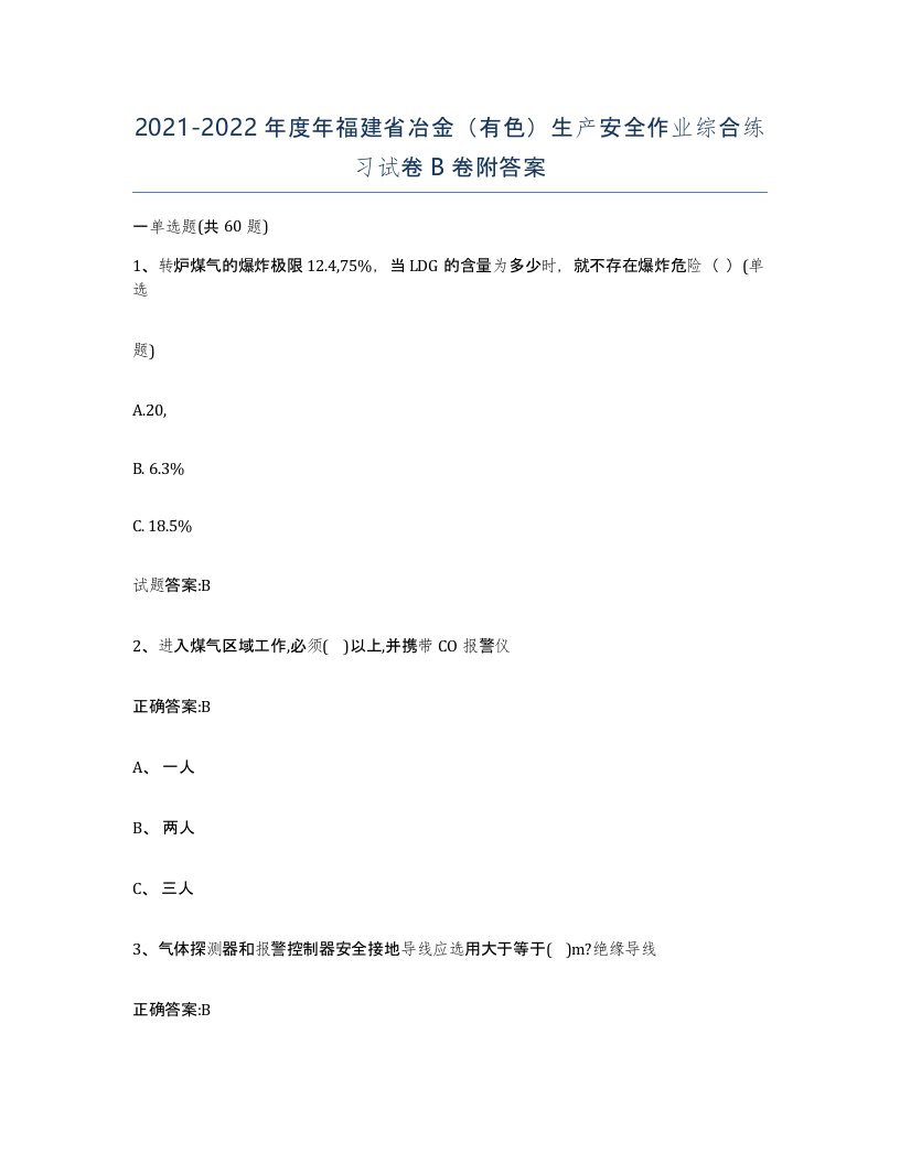 20212022年度年福建省冶金有色生产安全作业综合练习试卷B卷附答案