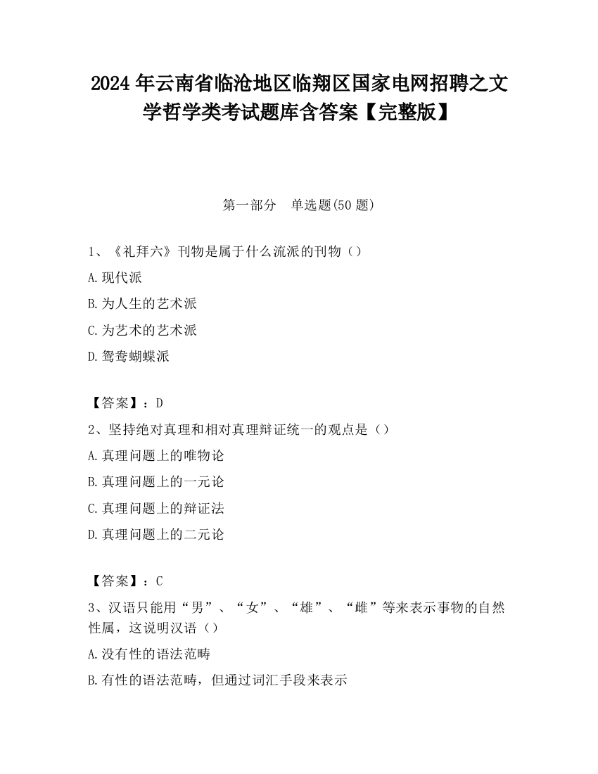 2024年云南省临沧地区临翔区国家电网招聘之文学哲学类考试题库含答案【完整版】