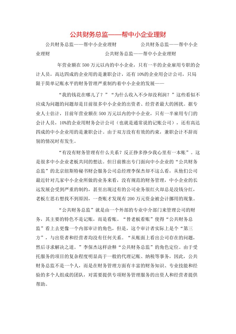 精选公共财务总监帮中小企业理财