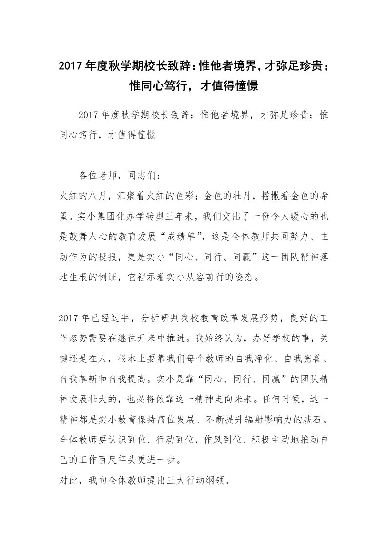 2017年度秋学期校长致辞：惟他者境界，才弥足珍贵；惟同心笃行，才值得憧憬