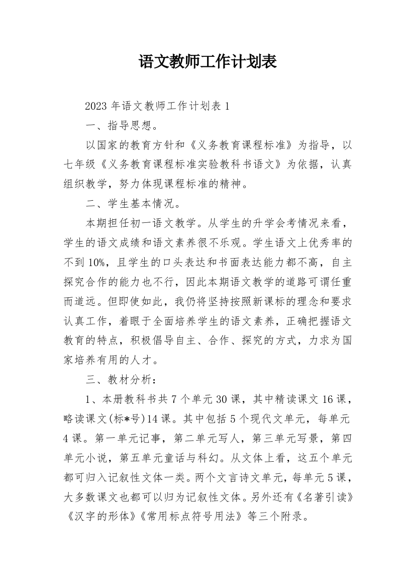 语文教师工作计划表