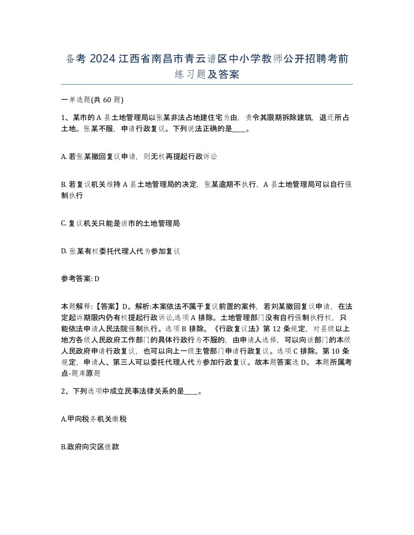 备考2024江西省南昌市青云谱区中小学教师公开招聘考前练习题及答案