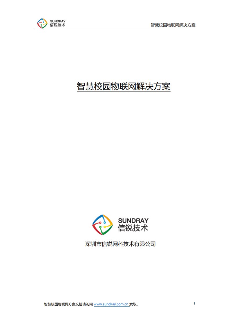 信锐技术智慧校园物联网解决方案完整版