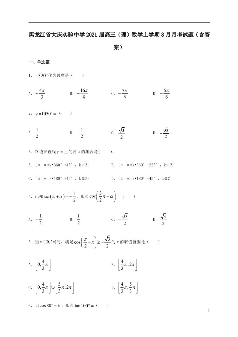 中学高三理数学上学期8月月考试题含答案