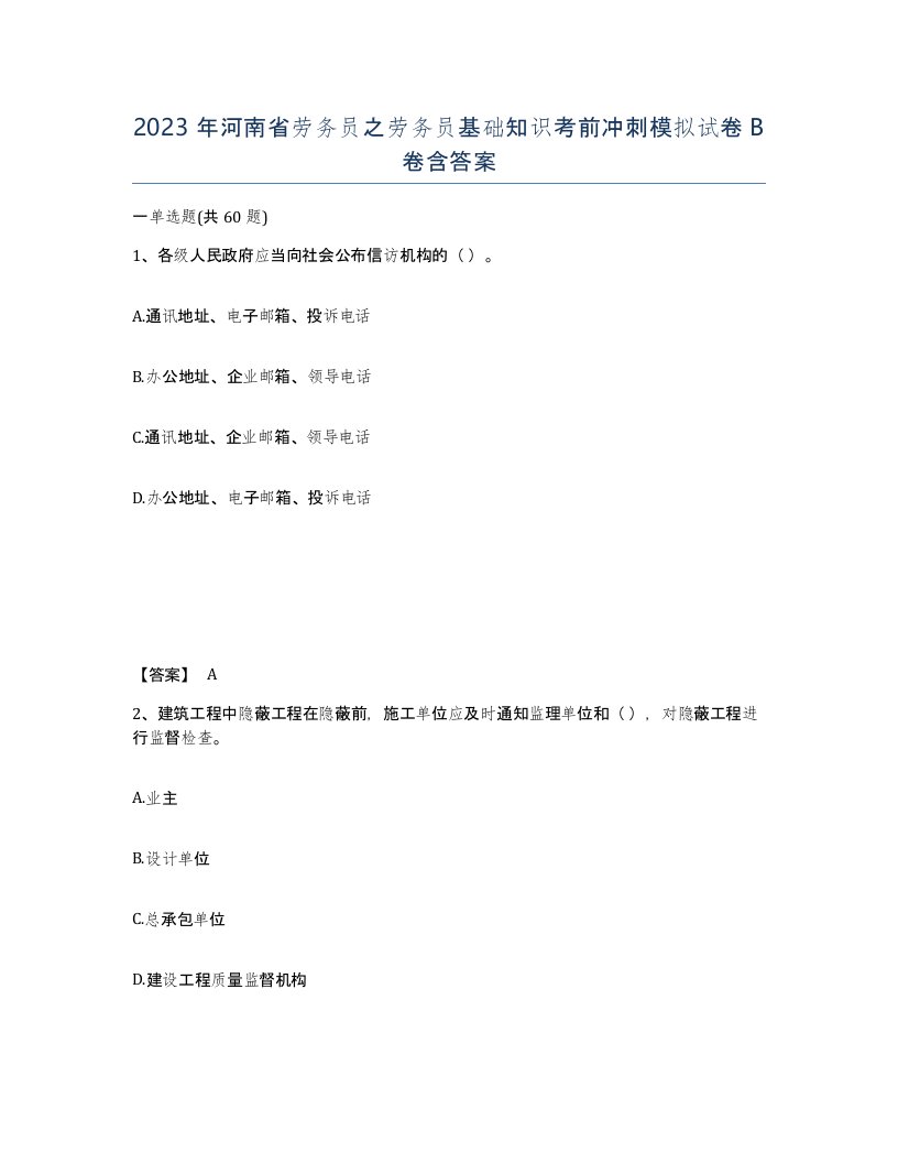 2023年河南省劳务员之劳务员基础知识考前冲刺模拟试卷B卷含答案