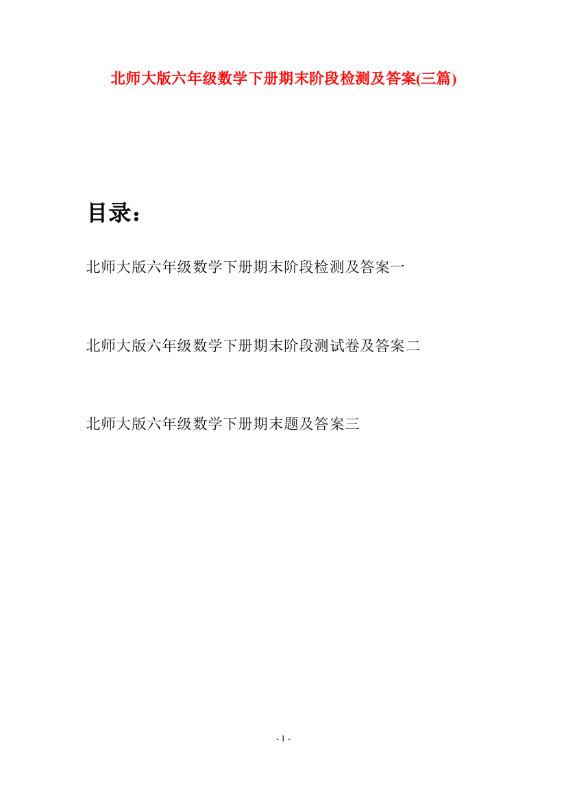 北师大版六年级数学下册期末阶段检测及答案(三篇)