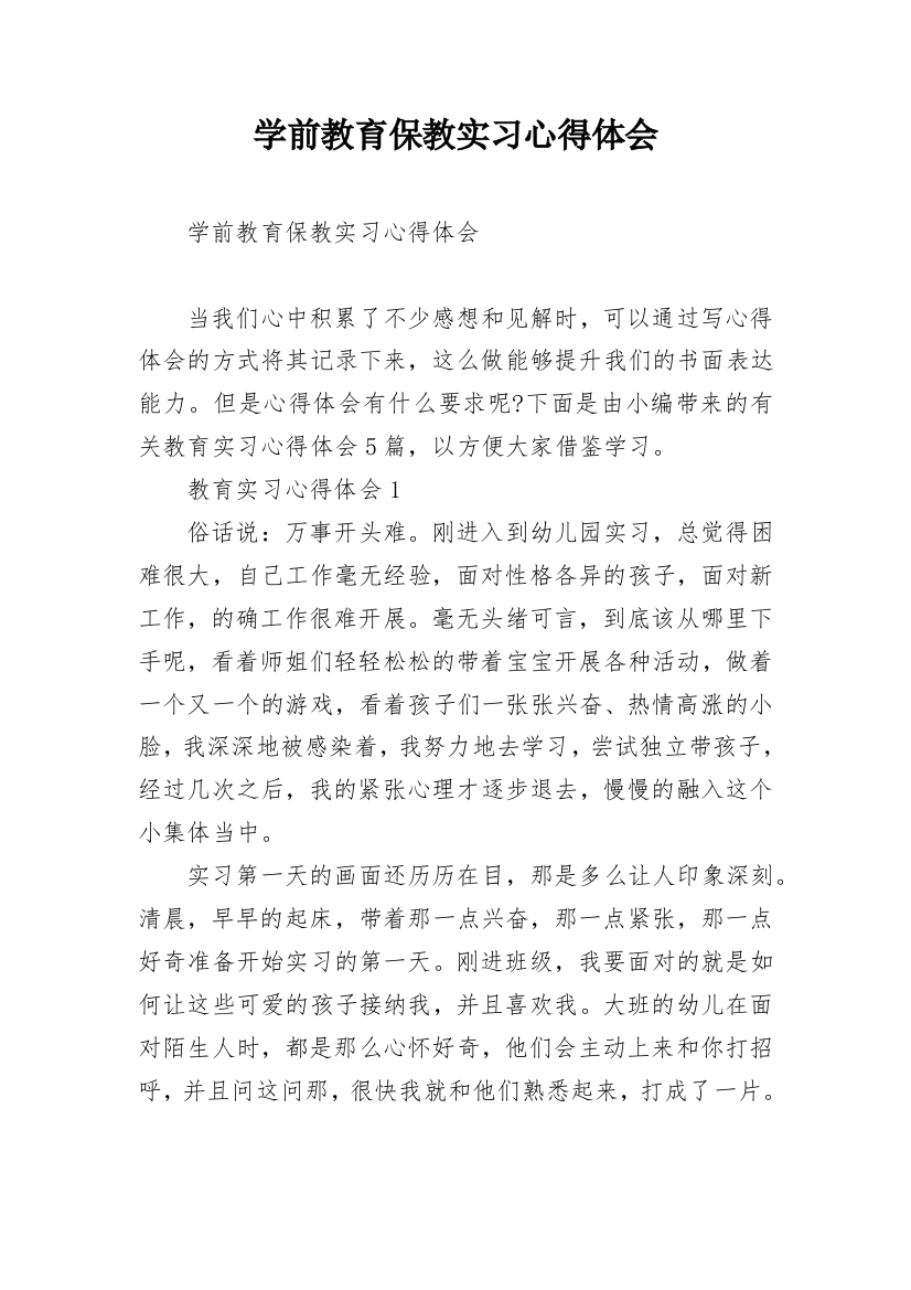 学前教育保教实习心得体会_1