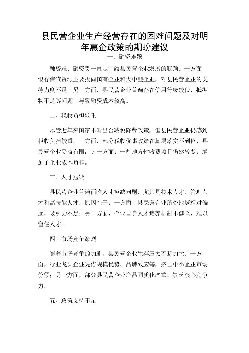 县民营企业生产经营存在的困难问题及对明年惠企政策的期盼建议