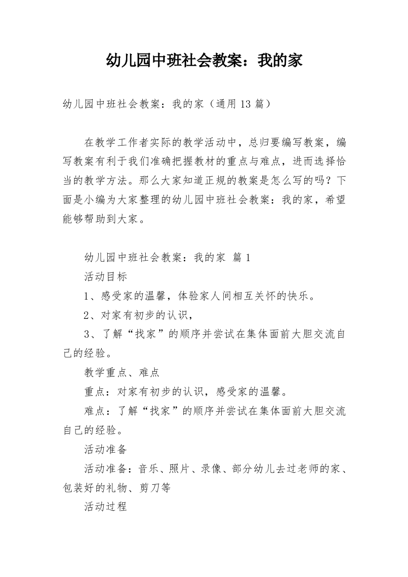 幼儿园中班社会教案：我的家