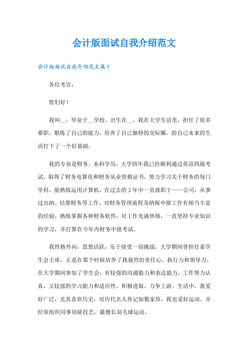 会计版面试自我介绍范文