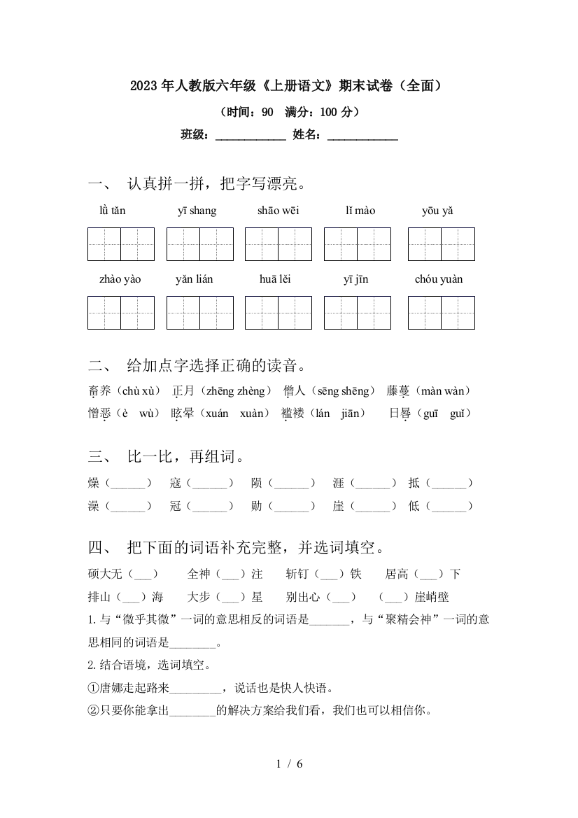 2023年人教版六年级《上册语文》期末试卷(全面)