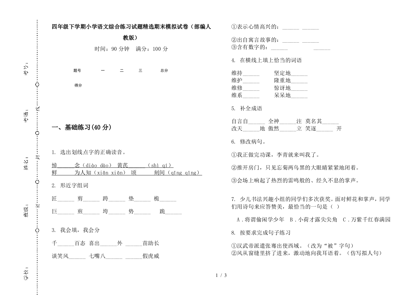 四年级下学期小学语文综合练习试题精选期末模拟试卷(部编人教版)