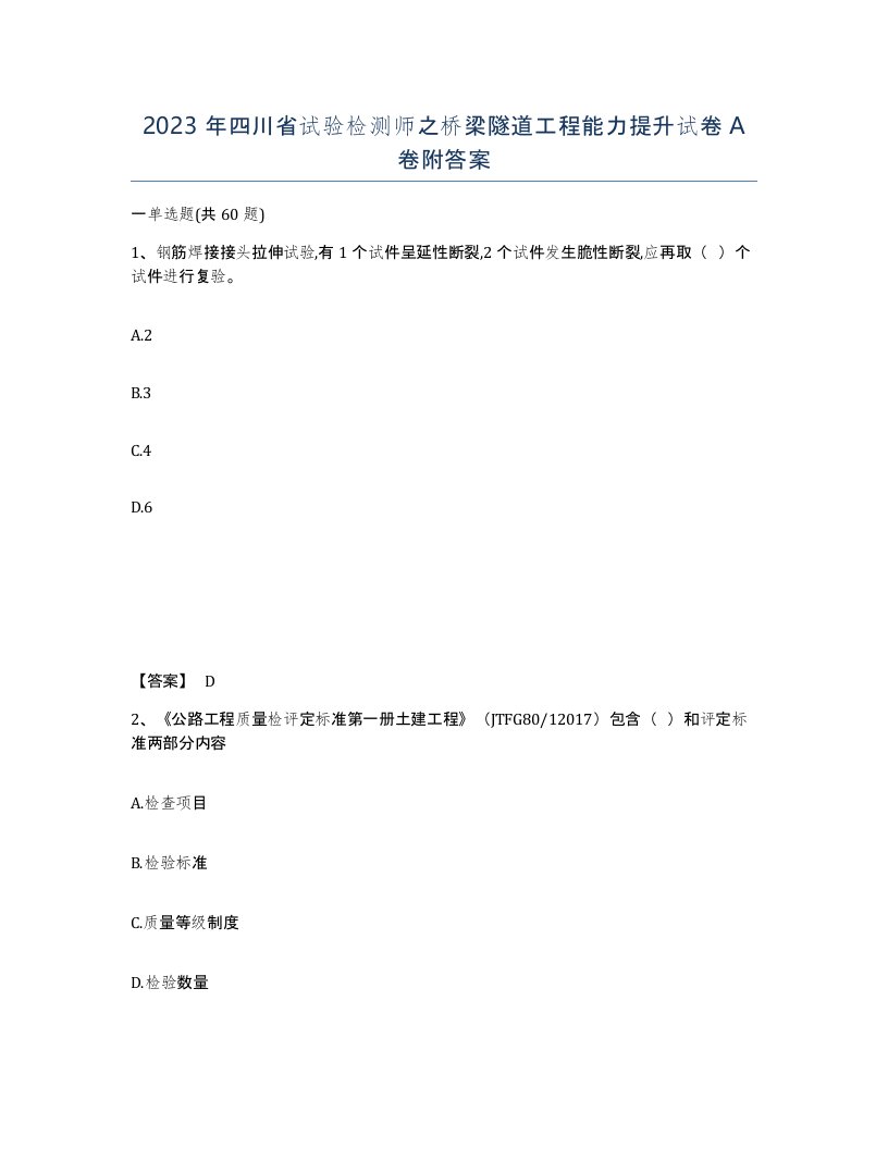 2023年四川省试验检测师之桥梁隧道工程能力提升试卷A卷附答案