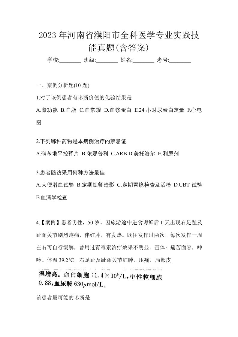 2023年河南省濮阳市全科医学专业实践技能真题含答案